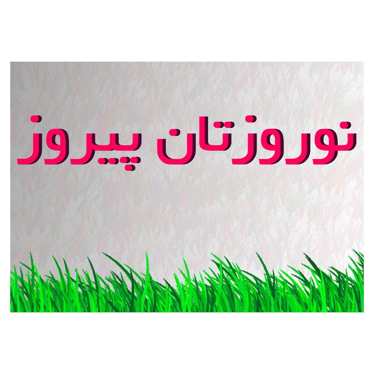 کارت پستال ماهتاب طرح عید نوروز سال نو کد 1991