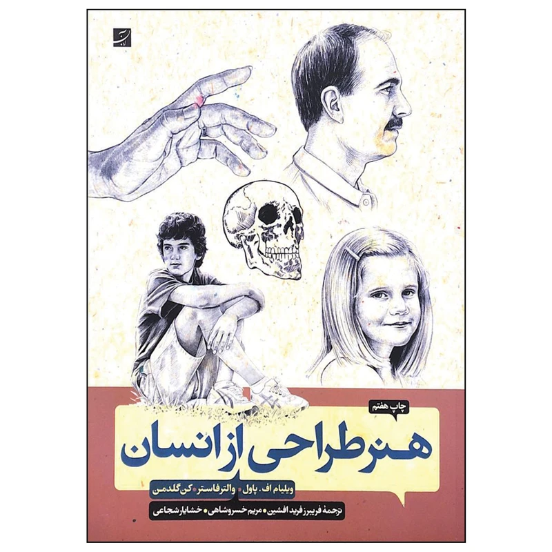 کتاب هنر طراحی از انسان اثر والتر فاستر نشر آبان