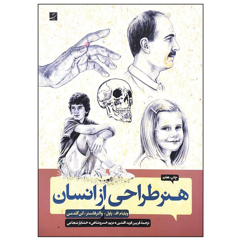 کتاب هنر طراحی از انسان اثر والتر فاستر نشر آبان