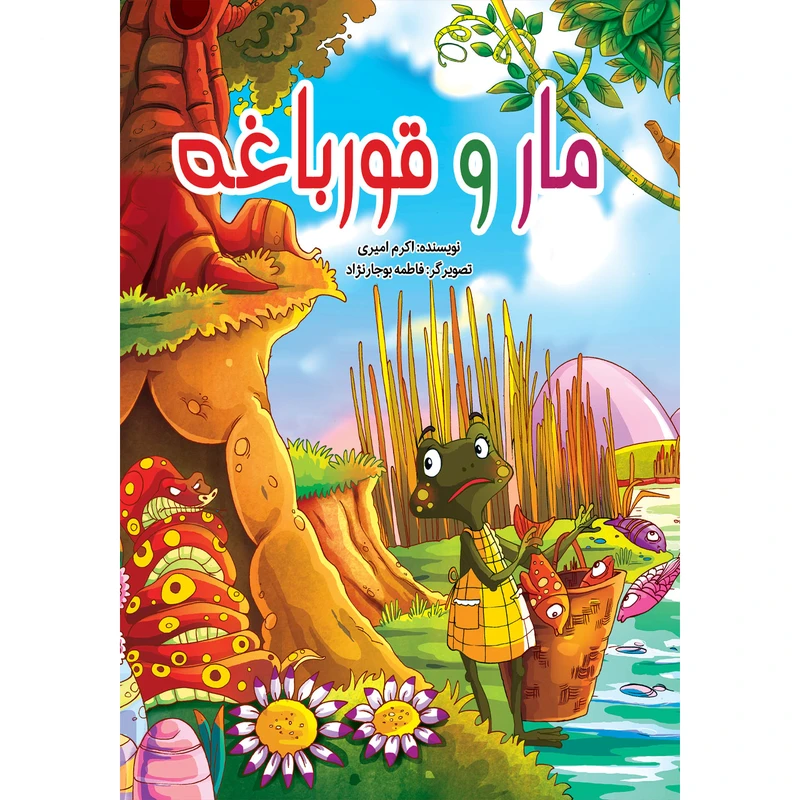 کتاب مار و قورباغه اثر کوثر بابکی انتشارات نسیم قلم