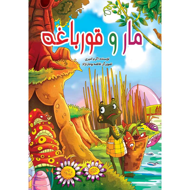 کتاب مار و قورباغه اثر کوثر بابکی انتشارات نسیم قلم