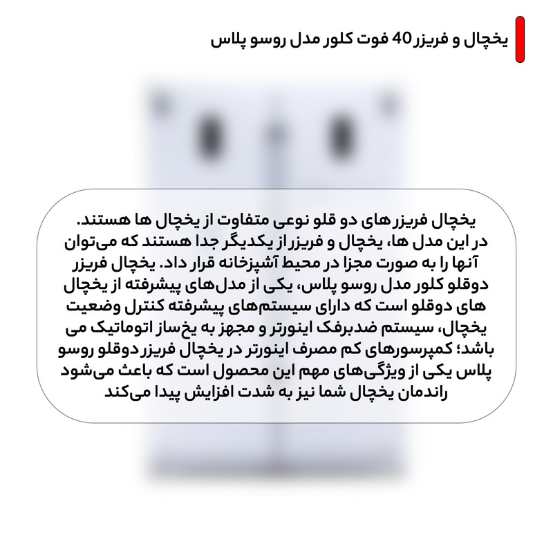 یخچال فریزر دوقلو 40 فوت کلور مدل روسو پلاس