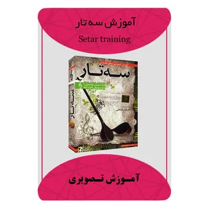 ویدئو آموزش سه تار نشر مبتکران