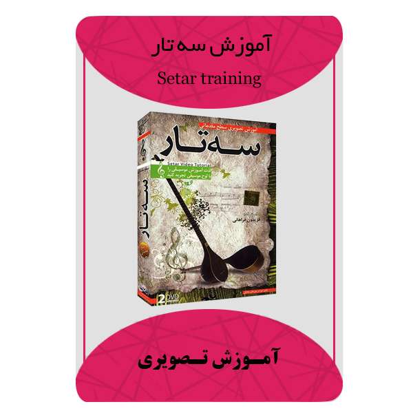ویدئو آموزش سه تار نشر مبتکران