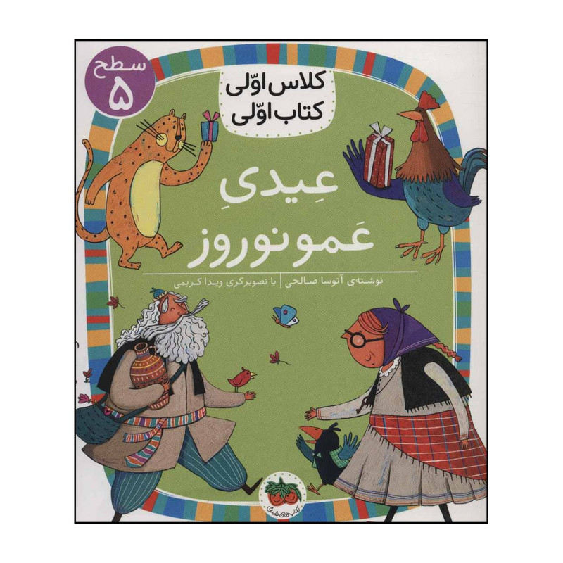 کتاب کلاس اولی، کتاب اولی - عیدی عمو نوروز 18 اثر آتوسا صالحی نشر افق کتاب کلاس اولی، کتاب اولی - عیدی عمو نوروز 18 اثر آتوسا صالحی نشر افق