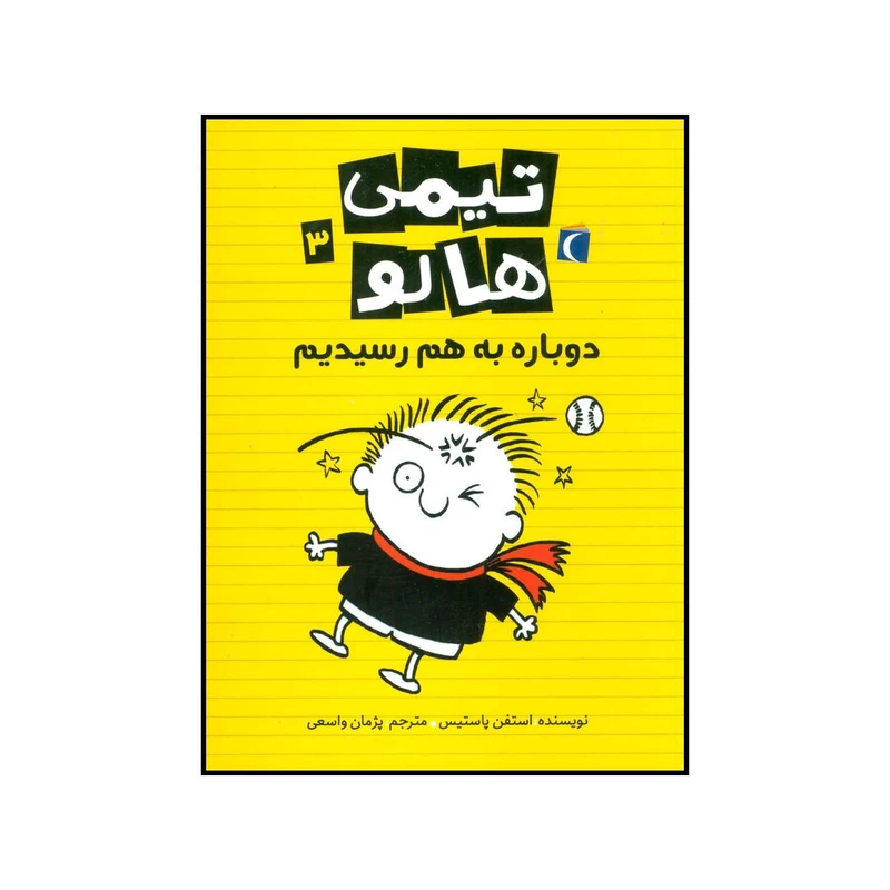 کتاب تیمی هالو 3 دوباره به هم رسیدیم اثر استفن پاستیس نشر محراب قلم