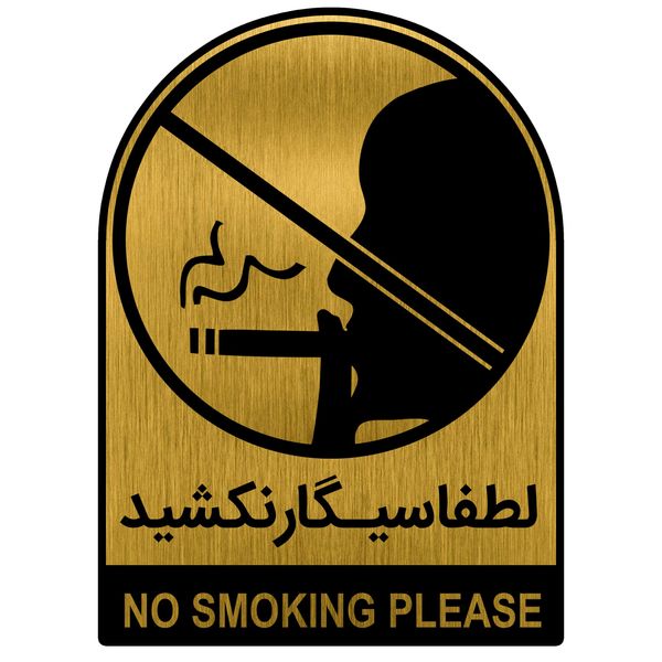 تابلو راهنما طرح سیگار نکشید کد SMO2 تابلو راهنما طرح سیگار نکشید کد SMO2
