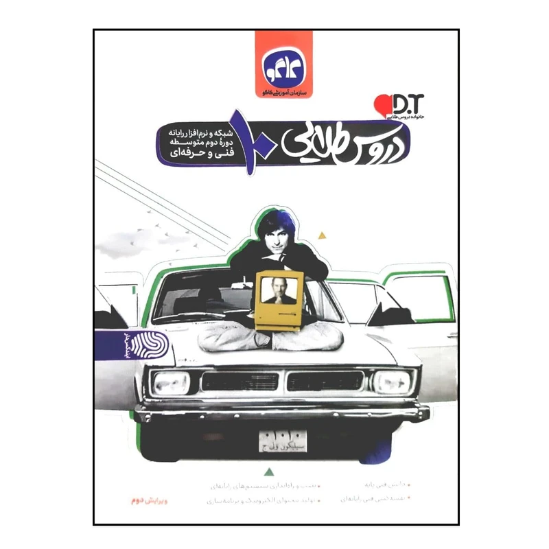 کتاب دروس طلایی شبکه و نرم افزار رایانه پایه دهم فنی و حرفه ای اثر جمعی از نویسندگان انتشارات کاگو