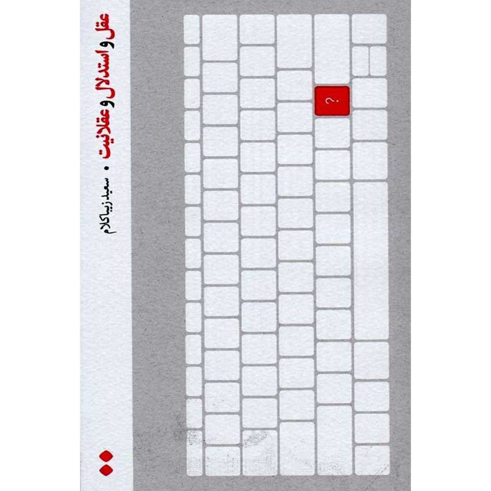 کتاب عقل و استدلال و عقلانیت اثر سعید زیباکلام انتشارات اسم