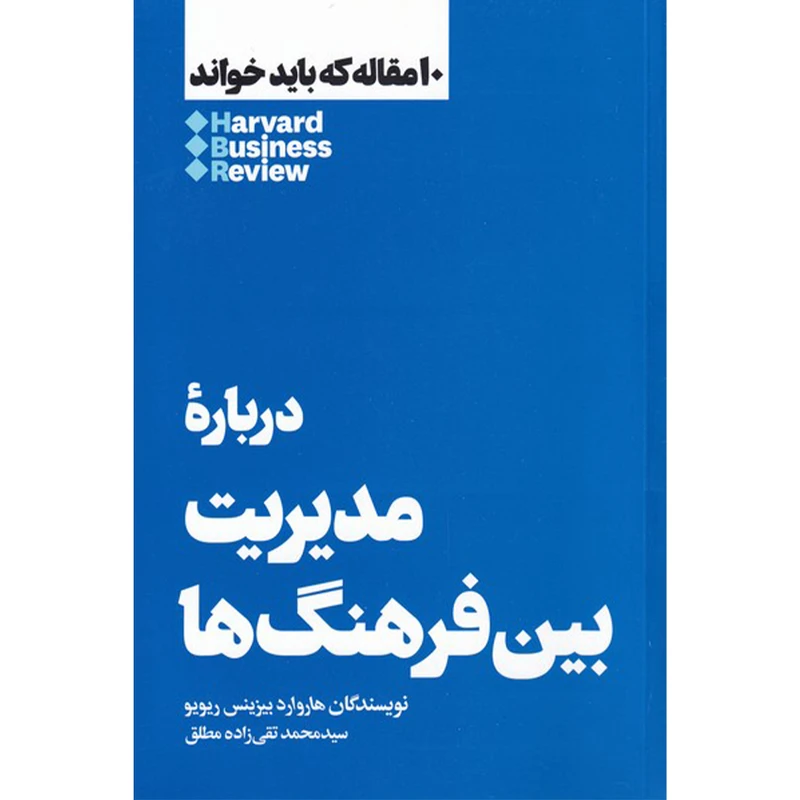 کتاب درباره مدیریت بین فرهنگ ها اثر جمعی از نویسندگان نشر هنوز