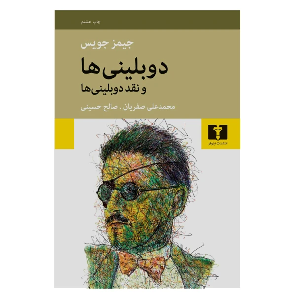 کتاب دوبلینی ها و نقد دوبلینی ها اثر جیمز جویس نشر نیلوفر