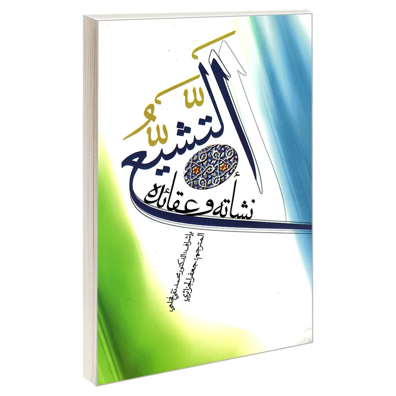 کتاب التشیع نشأته و عقائده اثر الدکتور محمد تقی فخلعی نشر مشعر