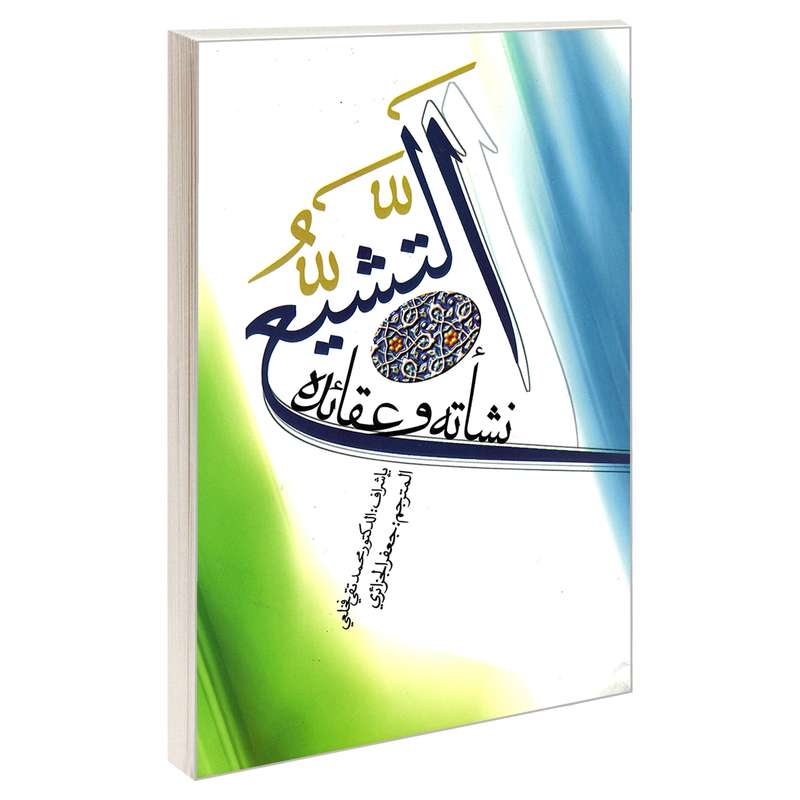 کتاب التشیع نشأته و عقائده اثر الدکتور محمد تقی فخلعی نشر مشعر