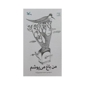 کتاب من باغ می پوشم اثر سعیده موسوی زاده انتشارات کانون پرورش فکری کودکان و نوجوانان