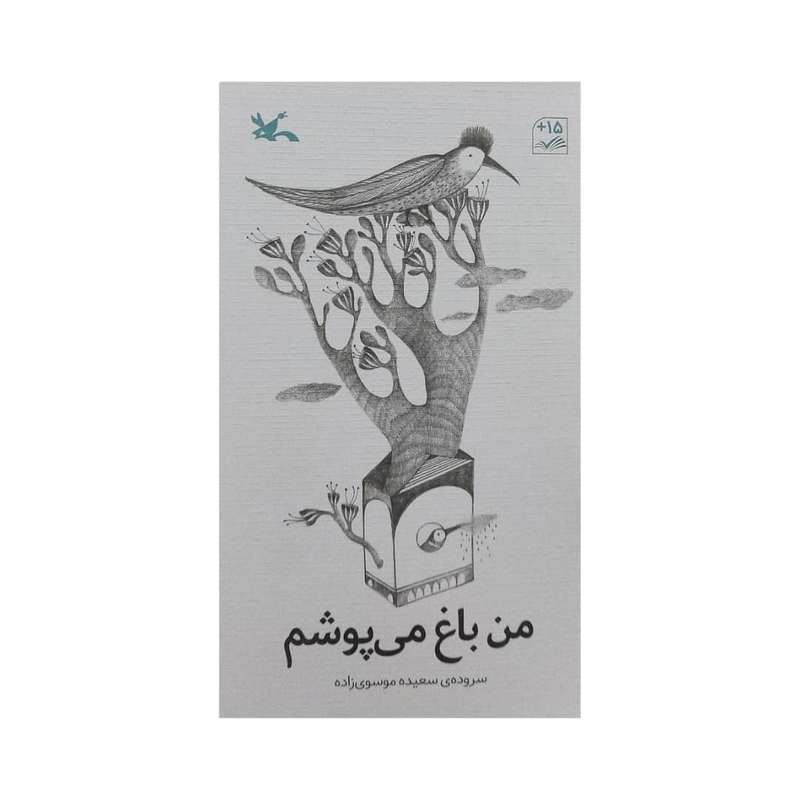 کتاب من باغ می پوشم اثر سعیده موسوی زاده انتشارات کانون پرورش فکری کودکان و نوجوانان