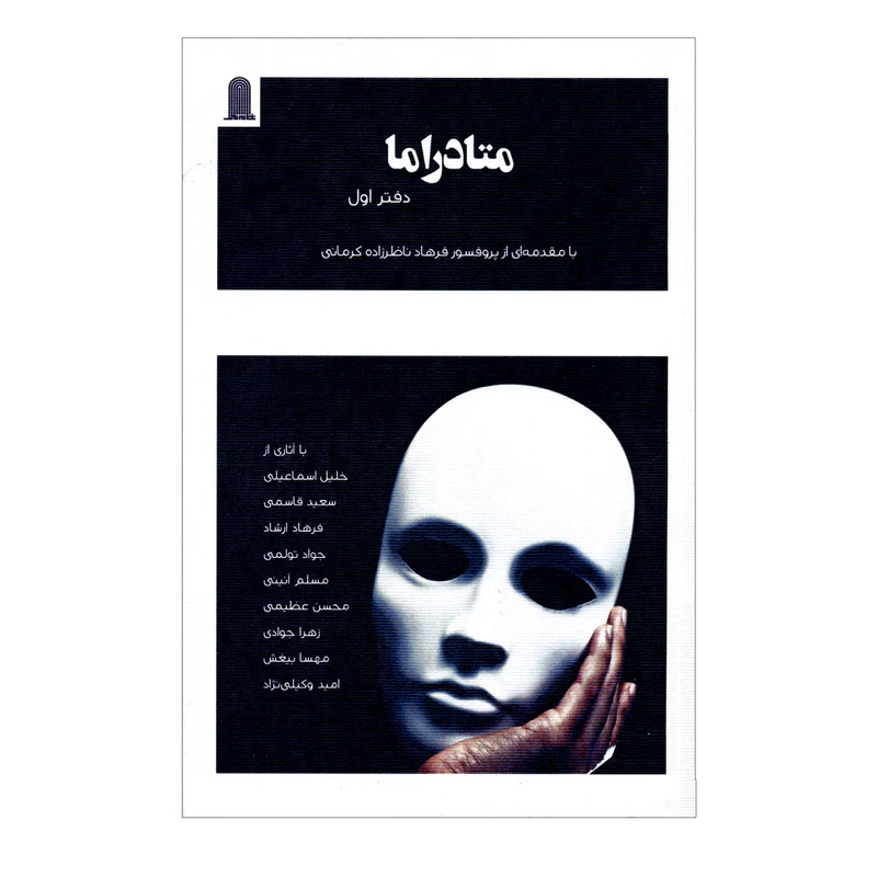 کتاب متادراما دفتر اول اثر خلیل اسماعیلی انتشارات نظام الملک