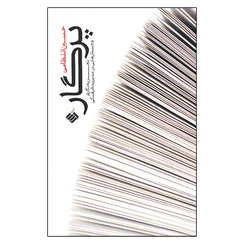 کتاب پرگار اثر حسین انتظامی نشر آرما
