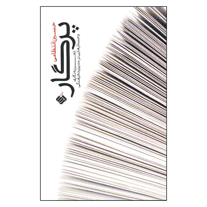 کتاب پرگار اثر حسین انتظامی نشر آرما