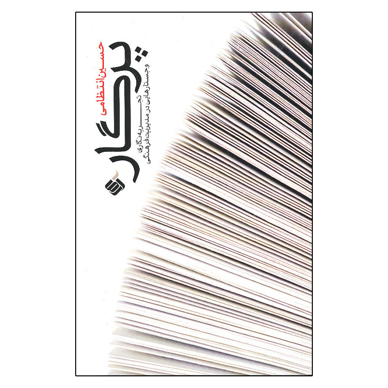 کتاب پرگار اثر حسین انتظامی نشر آرما