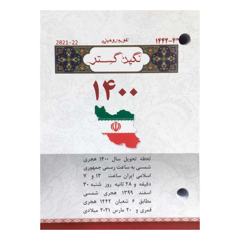 تقویم رومیزی سال 1400 نگین گستر مدل ke50