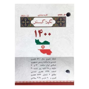 تقویم رومیزی سال 1400 نگین گستر مدل ke50