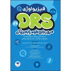 کتاب مرور جامع DRS علوم پایه پزشکی فیزیولوژی اثر جمعی از نويسندگان انتشارات جامعه نگر