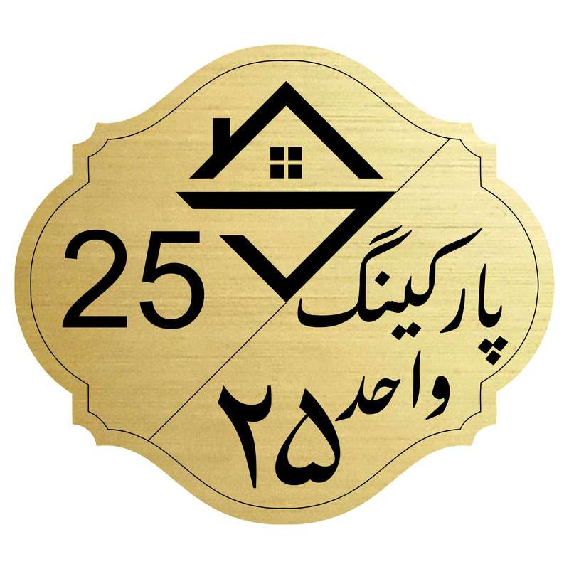 تابلو نشانگر مدل پارکینگ واحد 25 تابلو نشانگر مدل پارکینگ واحد 25