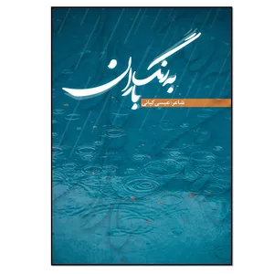 کتاب به رنگ باران اثر عیسی کیانی انتشارات نسل روشن