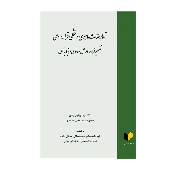 کتاب تعارضات ماهوی و شکلی قراردادی تفسیر قرارداد و حل دعاوی مرتبط با آن اثر دکتر مهدی نیاز آبادی انتشارات خرسندی