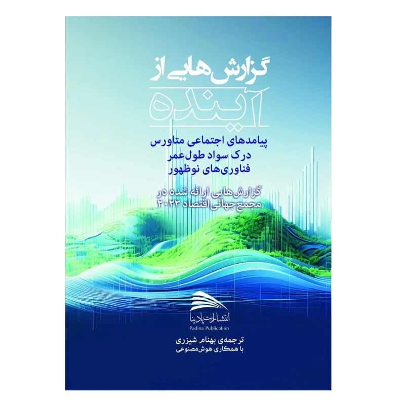 کتاب گزارش هایی از آینده پیامد های اجتماعی متاورس درک سواد طول عمر فناوری های نو ظهور اثر بهنام شیزری انتشارات پادینا