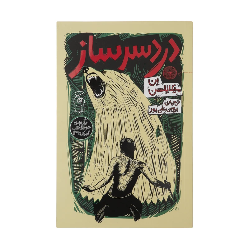 کتاب دردسر ساز اثر بن میکائلسن نشر کتاب چ
