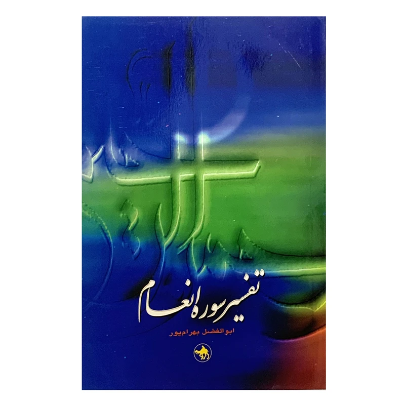 کتاب تفسیر سوره انعام اثر ابوالفضل بهرامپور انتشارات هجرت