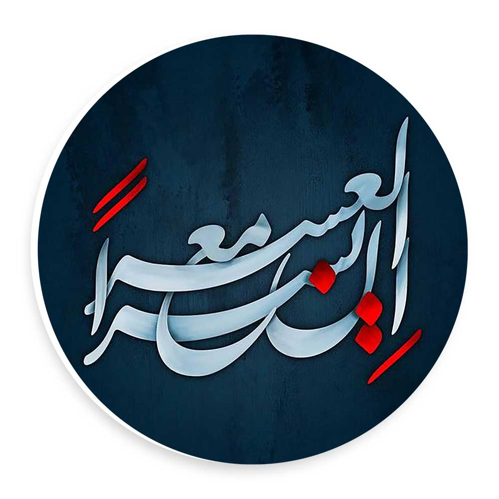 دیوارکوب طرح إِنَّ مَعَ الْعُسْرِ یُسْرً مدل wtb974