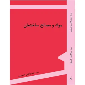 کتاب مواد و مصالح ساختمان اثر حسام الدین طبیبیان انتشارات اول و آخر