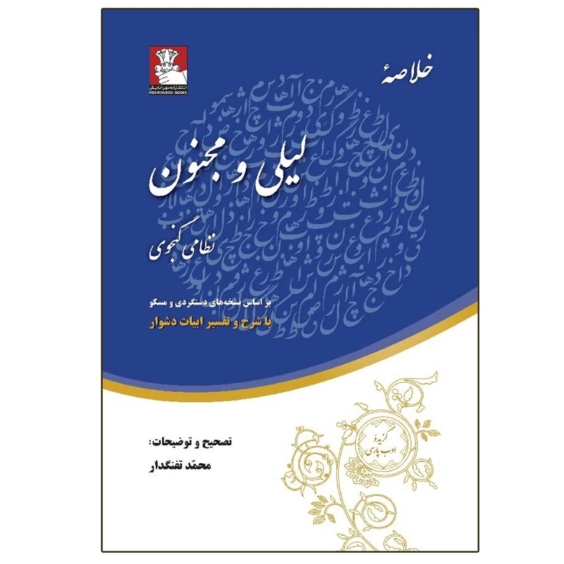 کتاب خلاصه لیلی و مجنون اثر نظامی گنجوی انتشارات مهراندیش