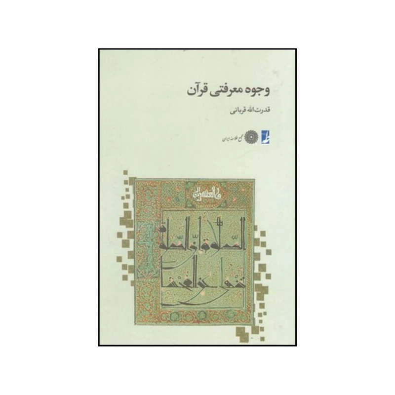 کتاب وجوه معرفتی قرآن اثر قدرت الله قربانی انتشارات کتاب طه