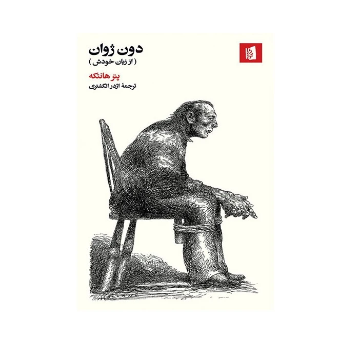 کتاب دون ژوان (از زبان خودش) اثر پیتر هانتکه نشر بیدگل