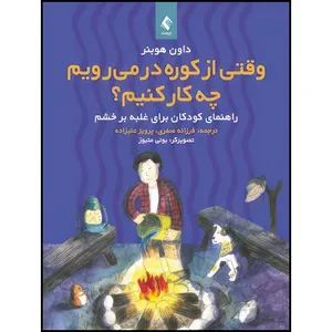 کتاب وقتی از کوره در میرویم چه کار کنیم؟ راهنمای کودکان برای غلبه بر خشم اثر داون هوبنر انتشارات ارجمند