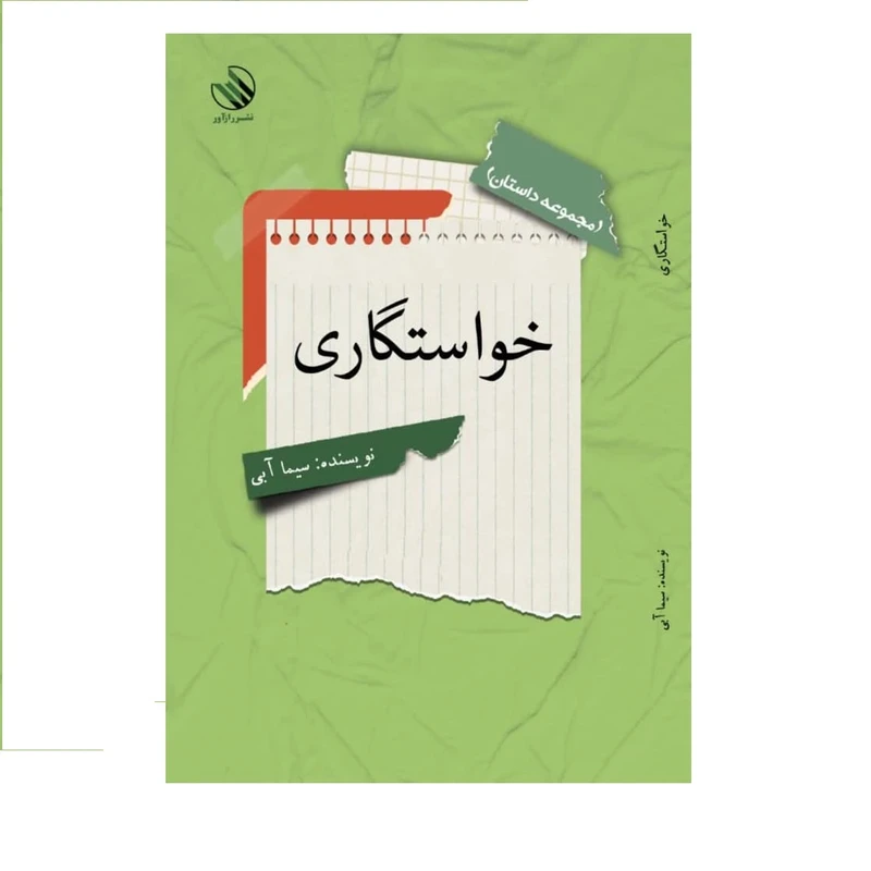 کتاب خواستگاری اثر سیما آبی نشر رازآور