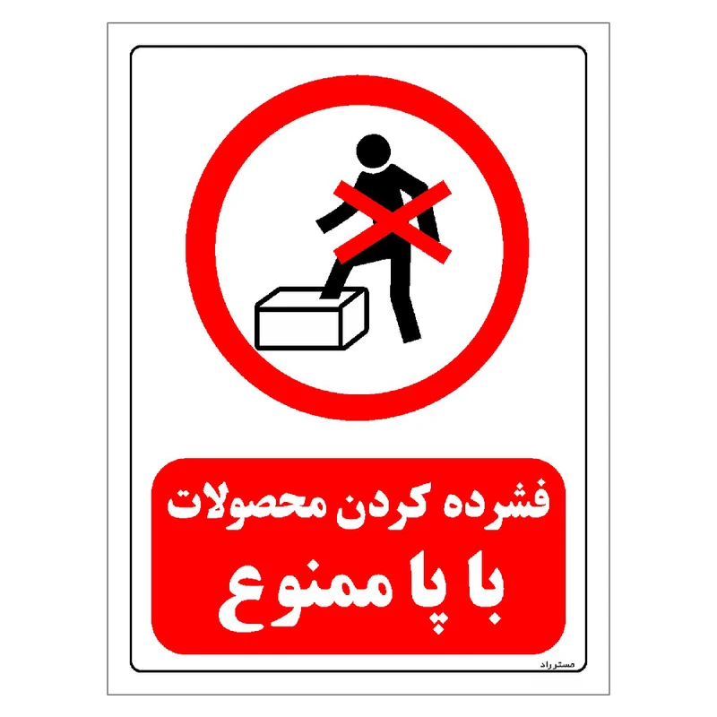 برچسب ایمنی مستر راد طرح فشرده کردن محصولات با پا ممنوع مدل HSE-OSHA-0646