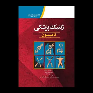 کتاب ژنتیک پزشکی تامپسون اثر جمعی از نویسندگان انتشارات ابن سینا