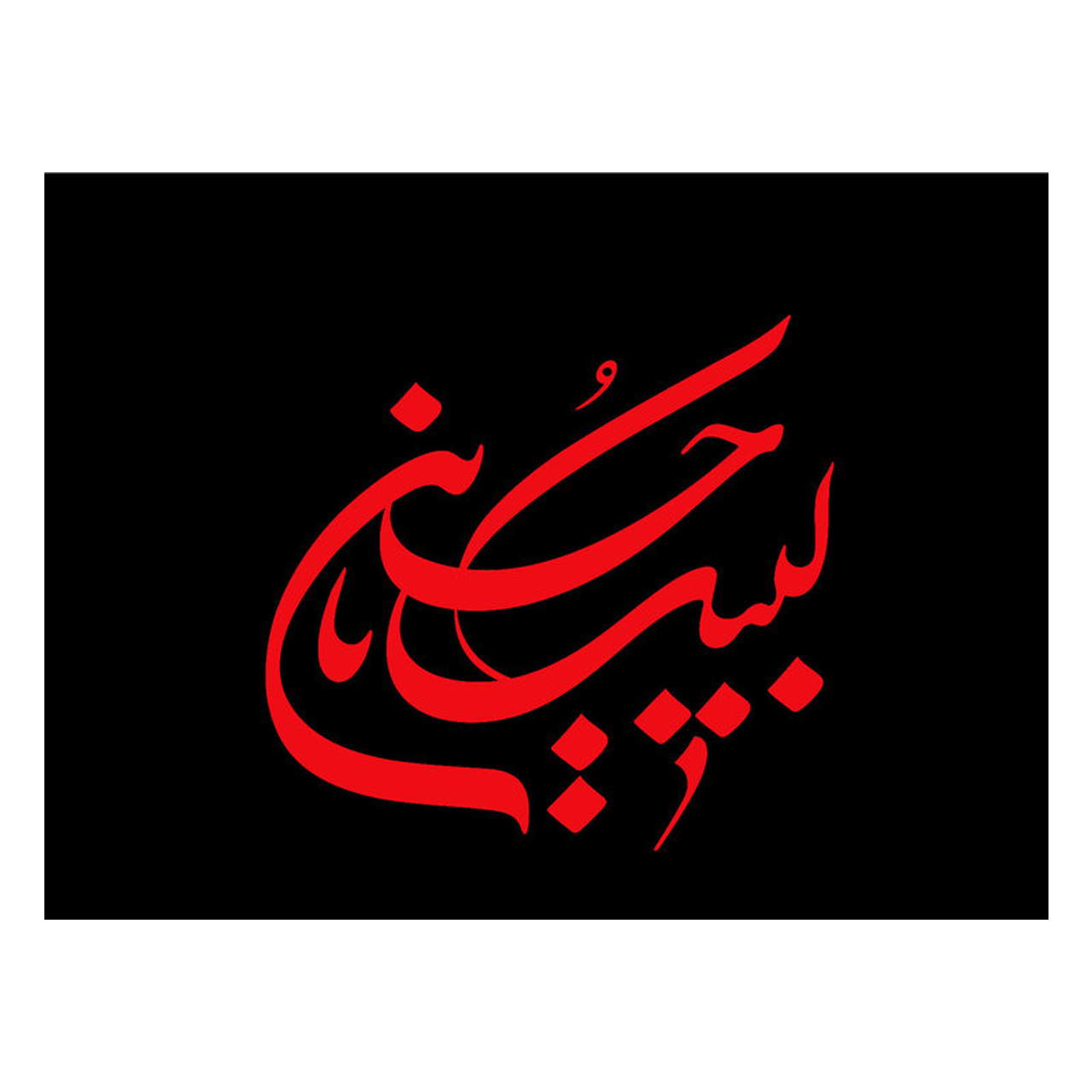 کارت پستال ماهتاب طرح محرم کد 2535