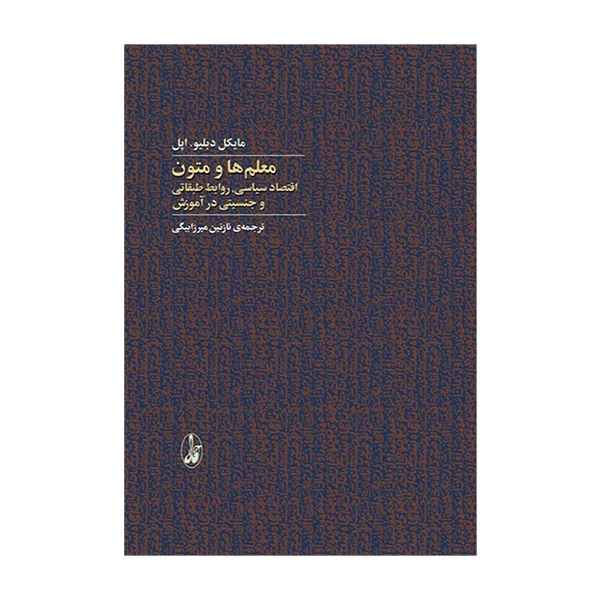 کتاب معلم ها و متون اثر مایکل دبلیو اپل ترجمه نازنین میرزابیگی نشر آگاه