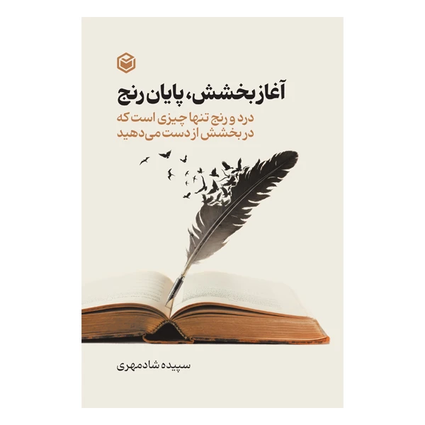 کتاب آغاز بخشش، پایان رنج اثر سپیده جانی شادمهری نشر متخصصان