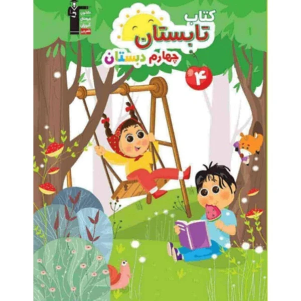 کتاب تابستان چهارم دبستان اثر جمعی از نویسدگان انتشارات کانون و فرهنگی و آموزش قلم چی