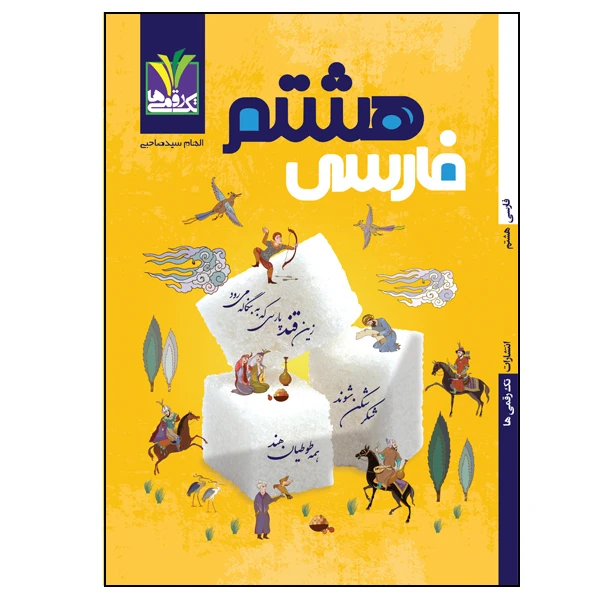کتاب فارسی پایه هشتم اثر الهام سیدصاحبی انتشارات تک رقمی‌ها