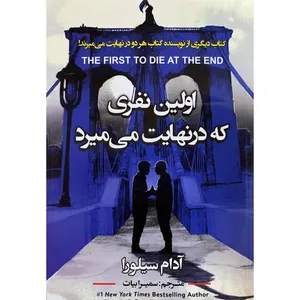 کتاب اولین نفری که در نهایت می میرد اثر آدام سیلورا انتشارات ایرمان