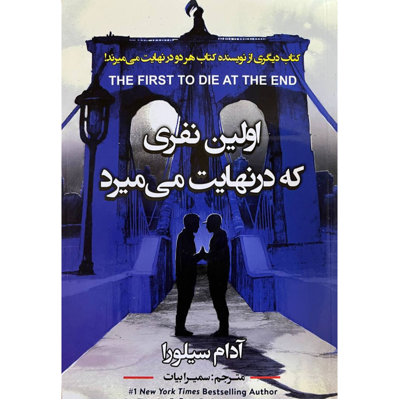 کتاب اولین نفری که در نهایت می میرد اثر آدام سیلورا انتشارات ایرمان