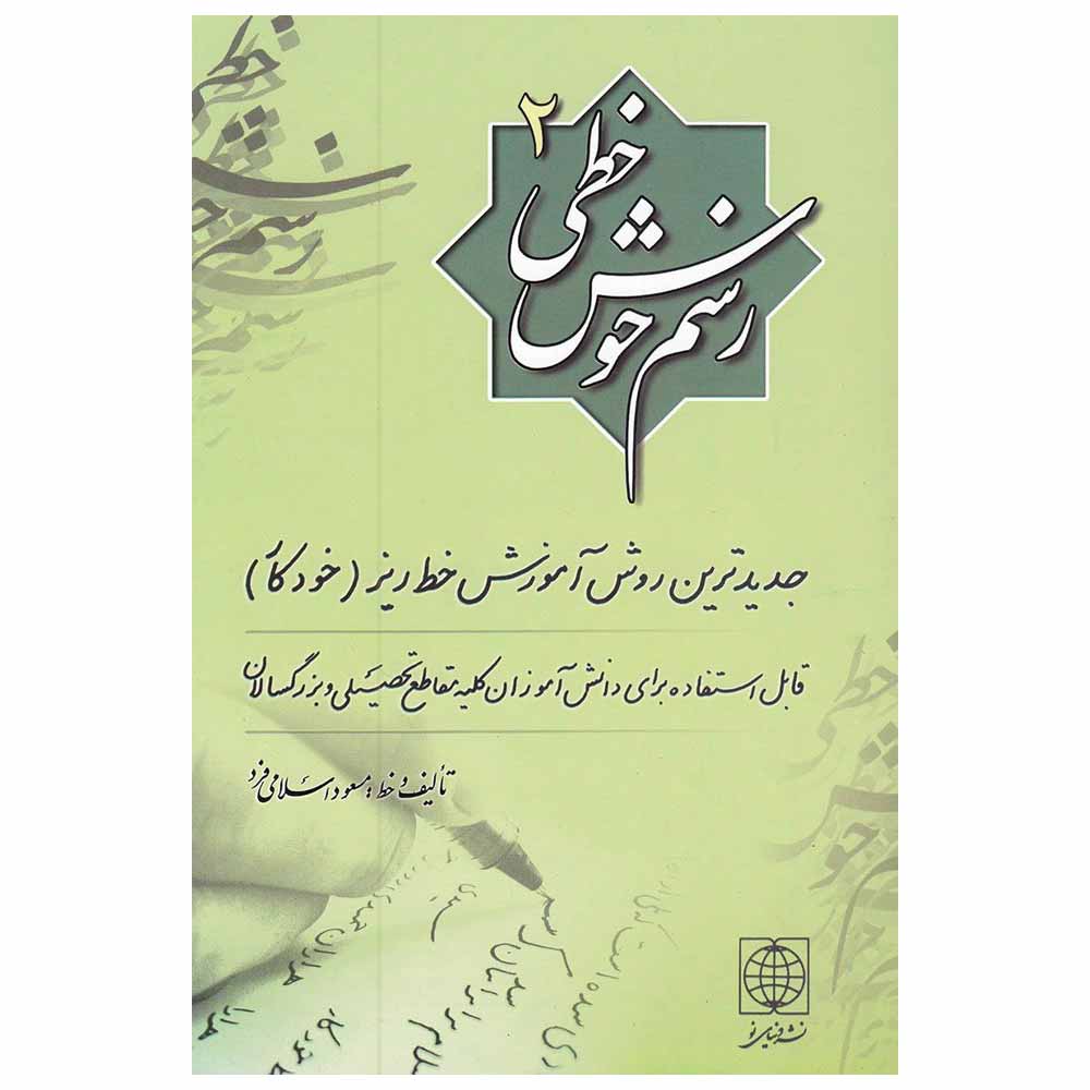 کتاب رسم خوش خطی 2 اثر مسعود اسلامی فرد نشر دنیای نو