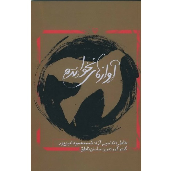 کتاب آوازهای نخوانده خاطرات اسیر آزاد شده محمود امین پور اثر ساسان ناطق انتشارات سوره مهر